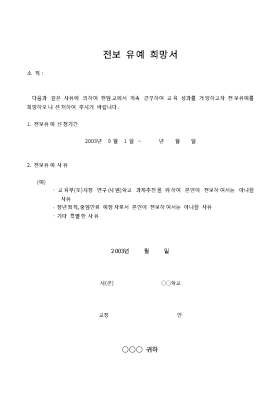 전보유예희망서 전보유예희망서